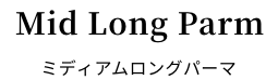ミディアムロングパーマ