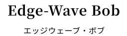 エッジウェーブ・ボブ